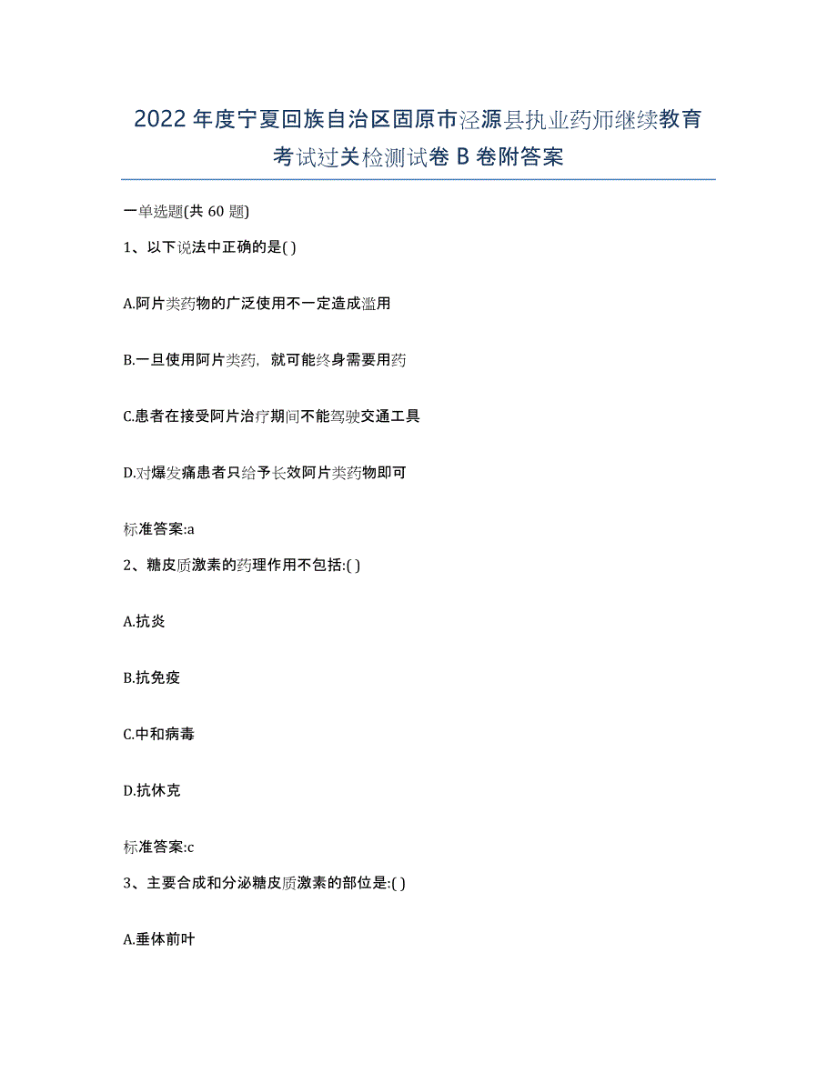 2022年度宁夏回族自治区固原市泾源县执业药师继续教育考试过关检测试卷B卷附答案_第1页