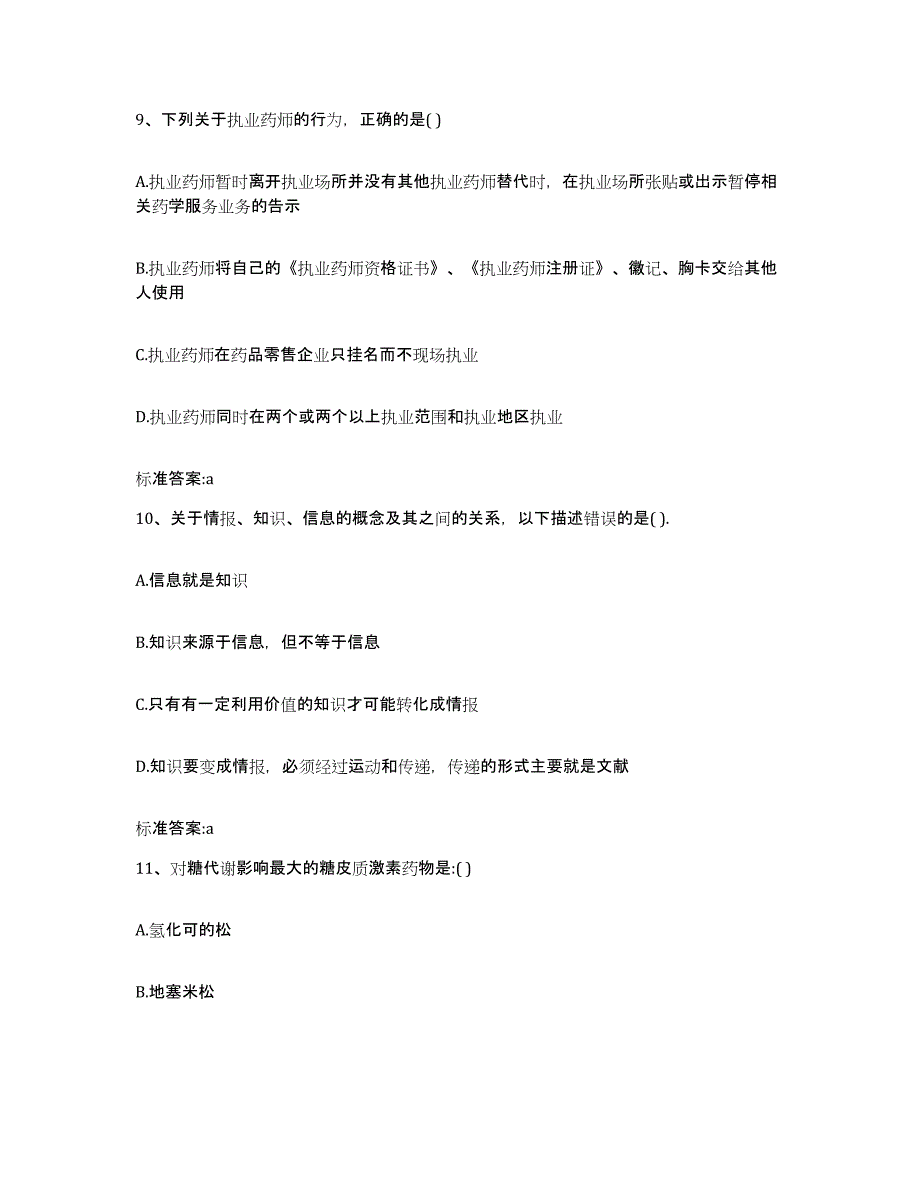 2022年度宁夏回族自治区固原市泾源县执业药师继续教育考试过关检测试卷B卷附答案_第4页