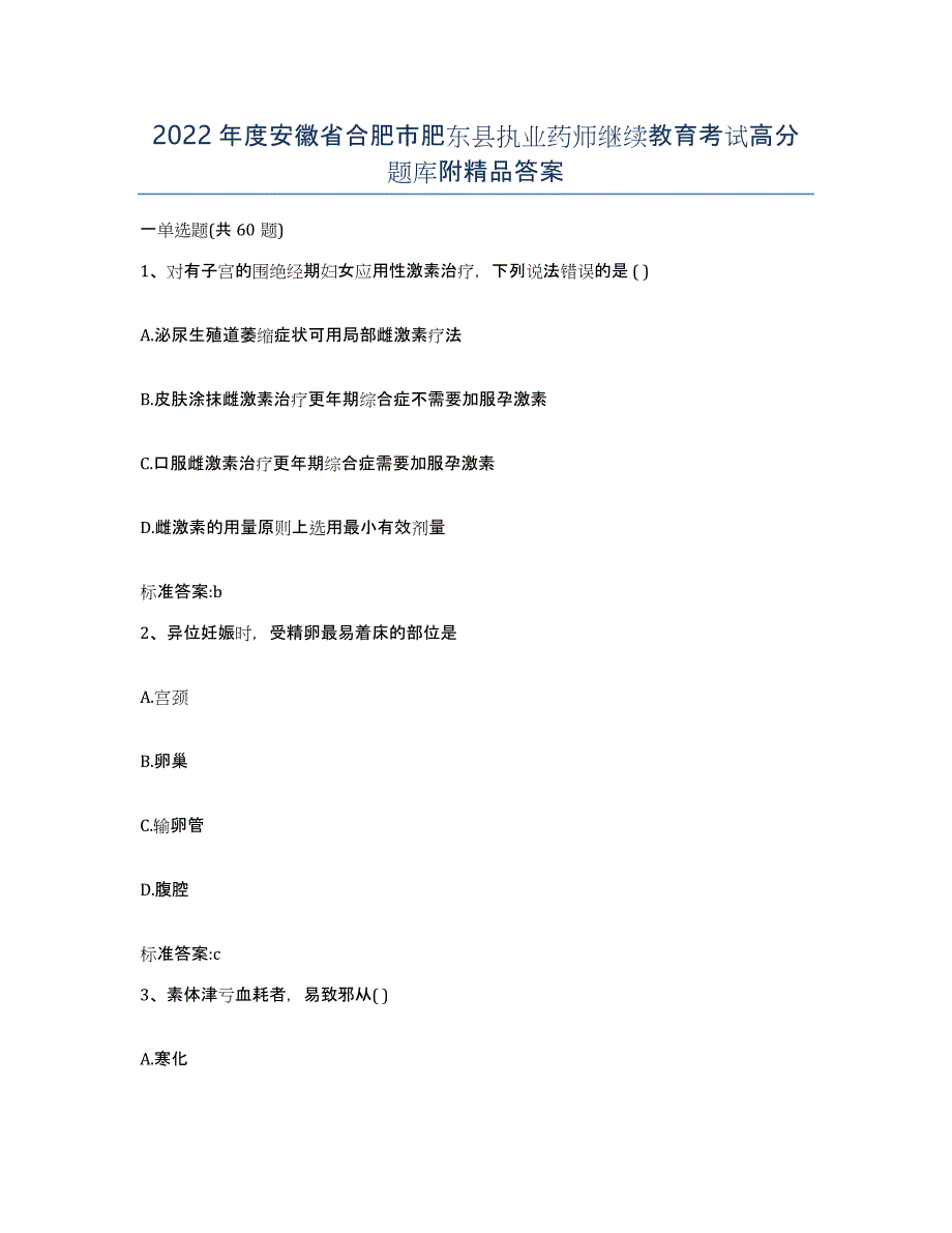 2022年度安徽省合肥市肥东县执业药师继续教育考试高分题库附答案_第1页