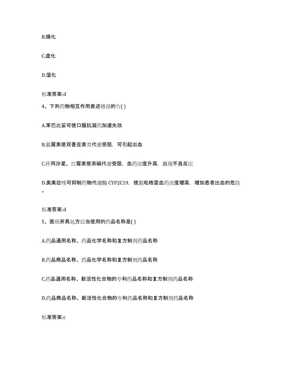 2022年度安徽省合肥市肥东县执业药师继续教育考试高分题库附答案_第2页