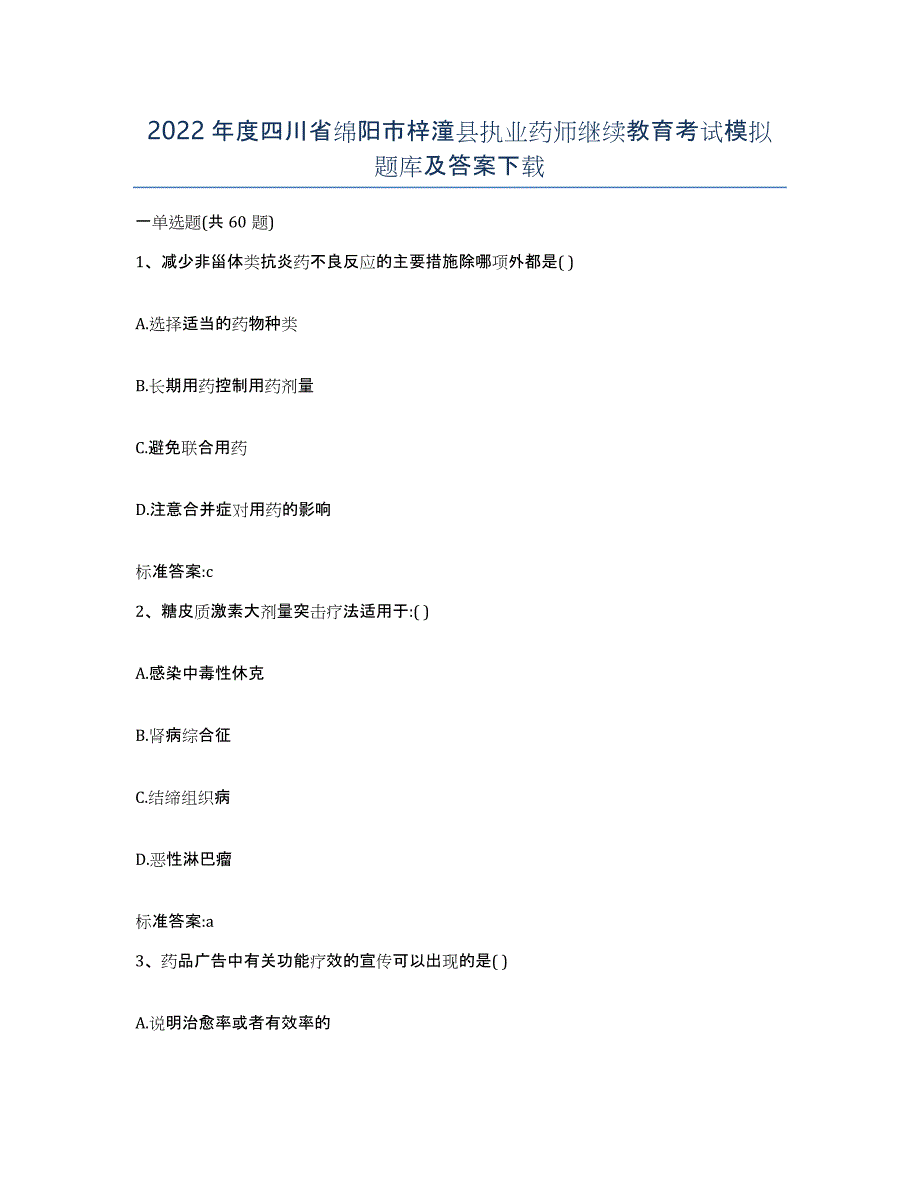 2022年度四川省绵阳市梓潼县执业药师继续教育考试模拟题库及答案_第1页