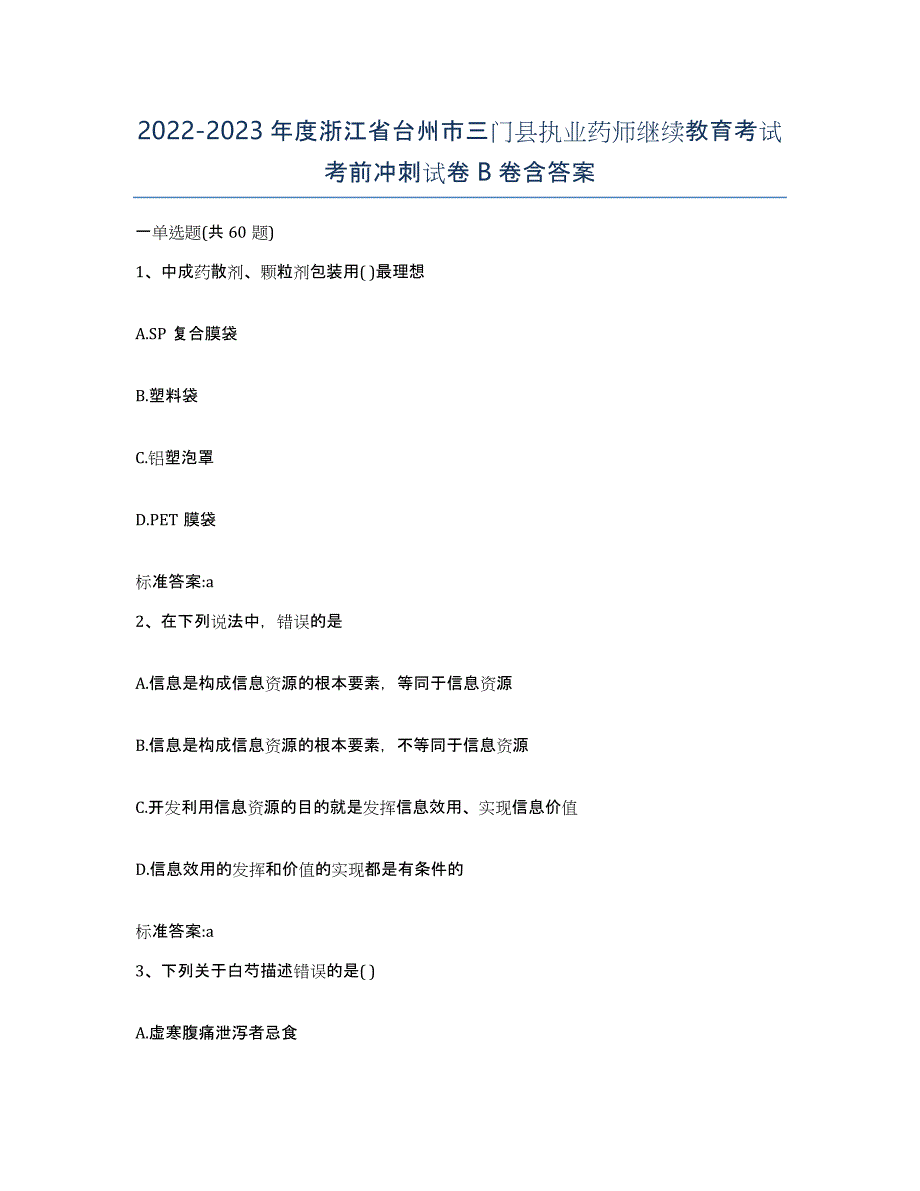 2022-2023年度浙江省台州市三门县执业药师继续教育考试考前冲刺试卷B卷含答案_第1页