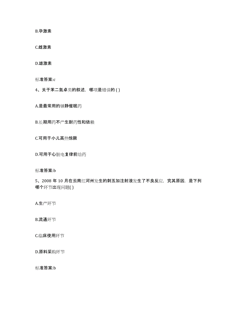 2022-2023年度河南省开封市鼓楼区执业药师继续教育考试典型题汇编及答案_第2页