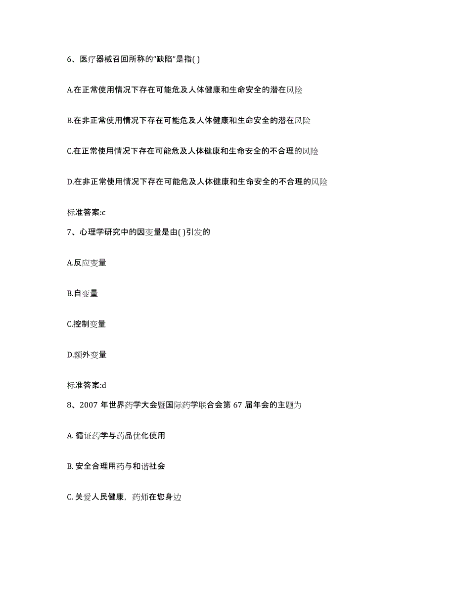 2022年度四川省宜宾市高县执业药师继续教育考试考前练习题及答案_第3页