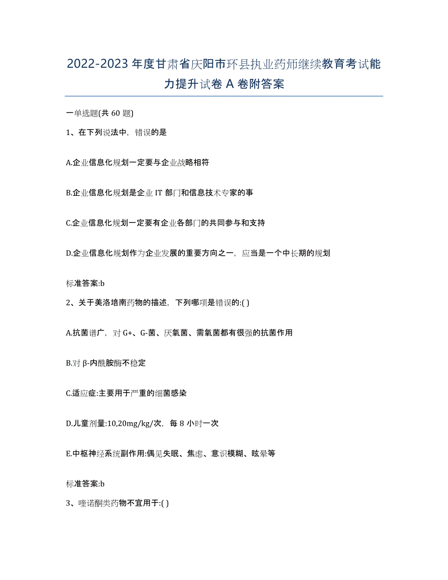 2022-2023年度甘肃省庆阳市环县执业药师继续教育考试能力提升试卷A卷附答案_第1页