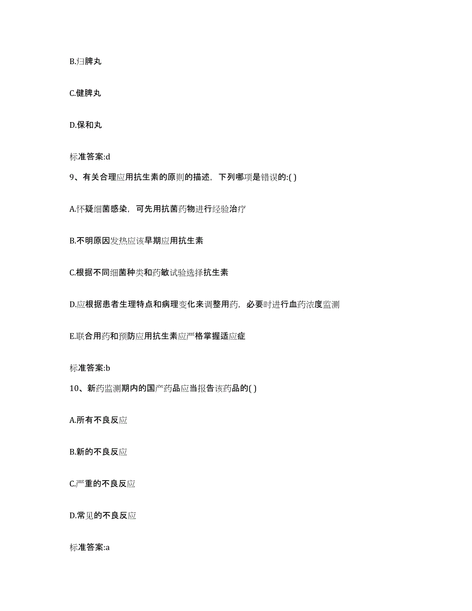 2022-2023年度甘肃省庆阳市环县执业药师继续教育考试能力提升试卷A卷附答案_第4页