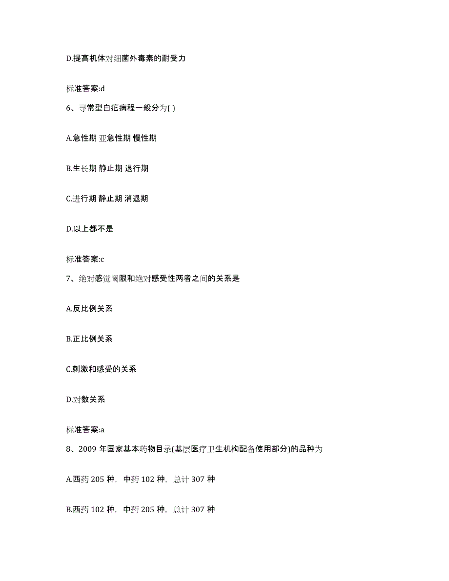 2022-2023年度山西省大同市浑源县执业药师继续教育考试基础试题库和答案要点_第3页