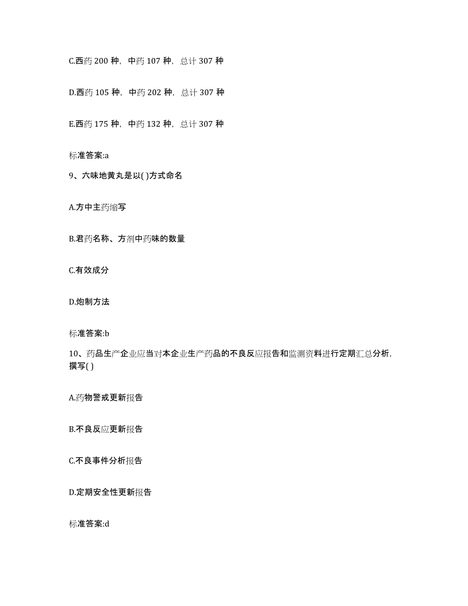 2022-2023年度山西省大同市浑源县执业药师继续教育考试基础试题库和答案要点_第4页