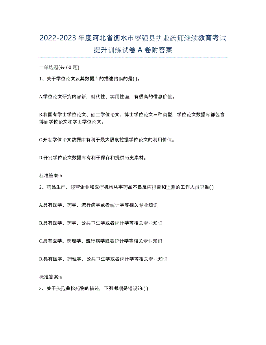 2022-2023年度河北省衡水市枣强县执业药师继续教育考试提升训练试卷A卷附答案_第1页