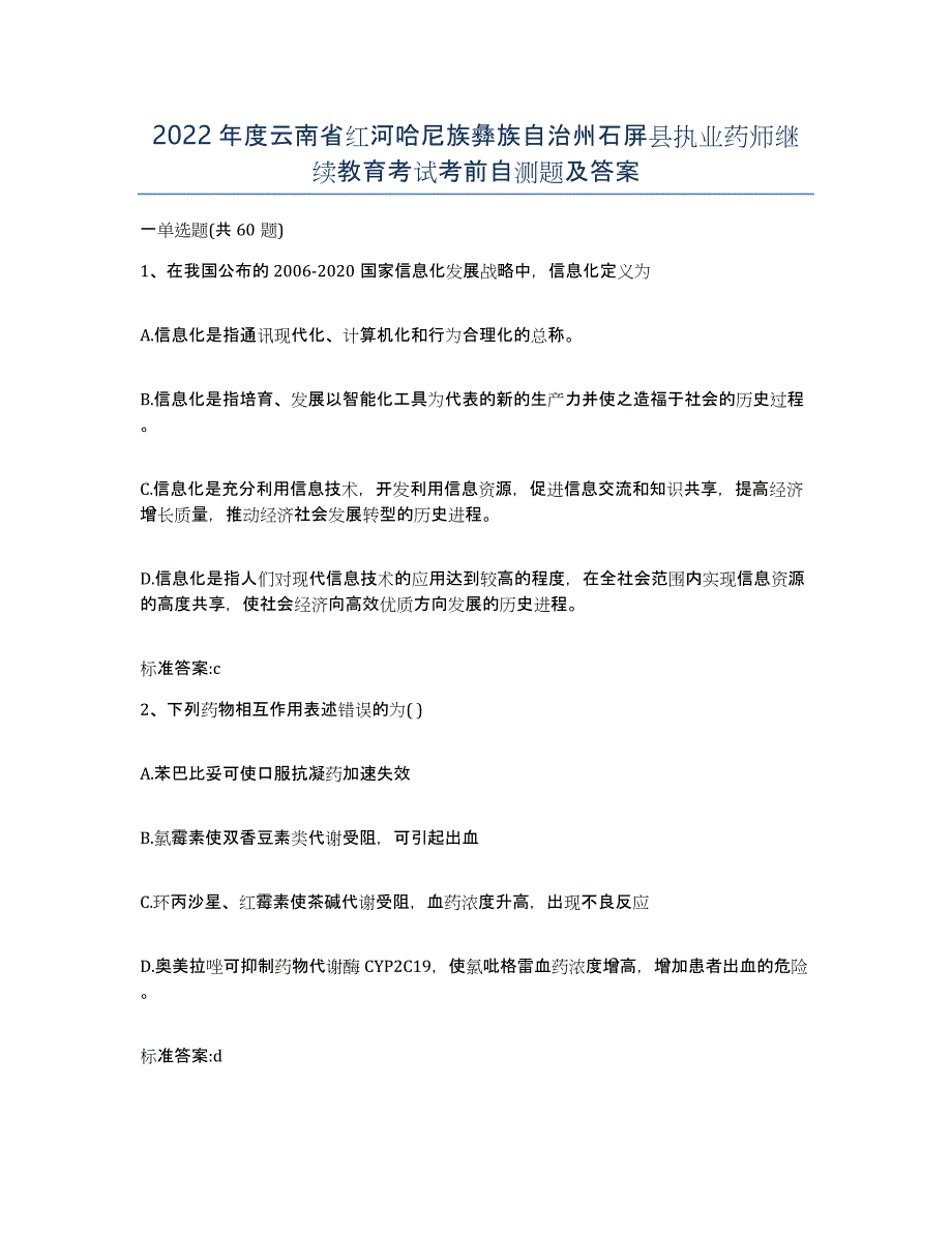 2022年度云南省红河哈尼族彝族自治州石屏县执业药师继续教育考试考前自测题及答案_第1页