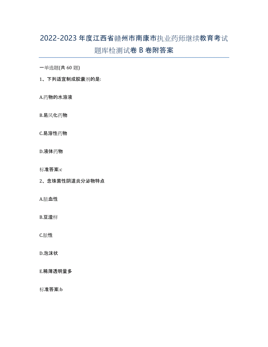 2022-2023年度江西省赣州市南康市执业药师继续教育考试题库检测试卷B卷附答案_第1页