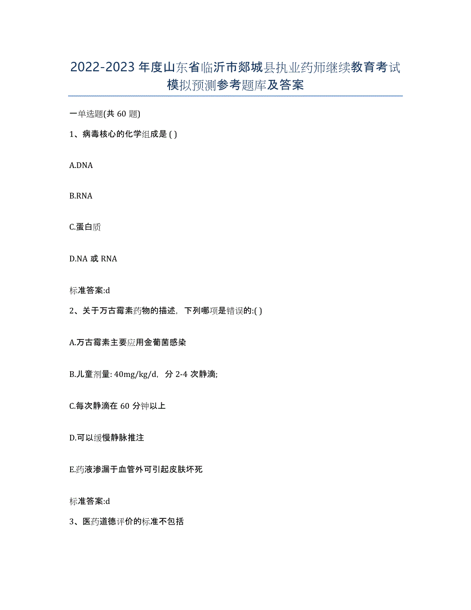 2022-2023年度山东省临沂市郯城县执业药师继续教育考试模拟预测参考题库及答案_第1页