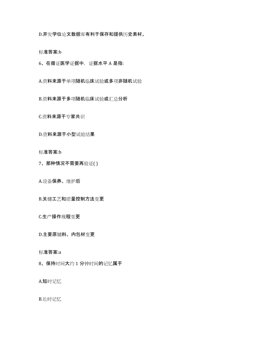 2022-2023年度山东省临沂市郯城县执业药师继续教育考试模拟预测参考题库及答案_第3页