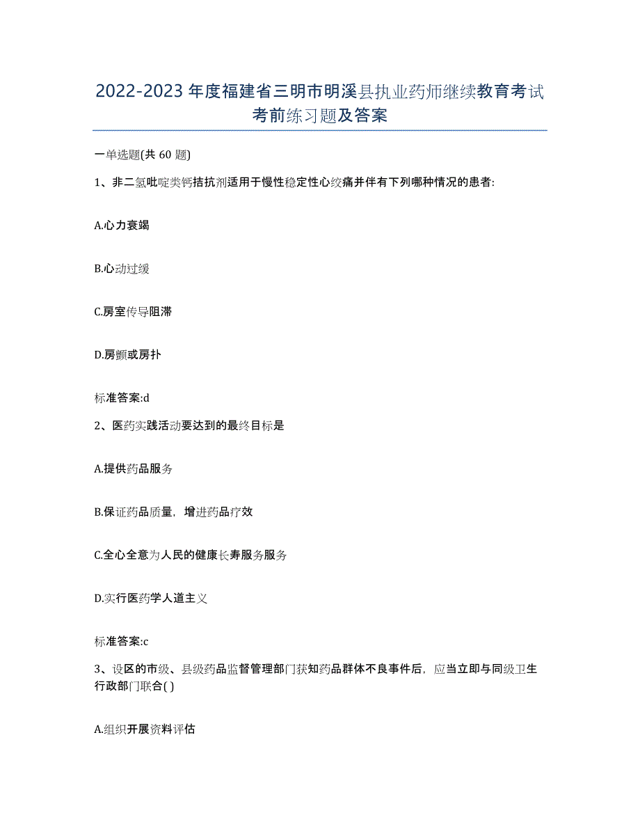 2022-2023年度福建省三明市明溪县执业药师继续教育考试考前练习题及答案_第1页