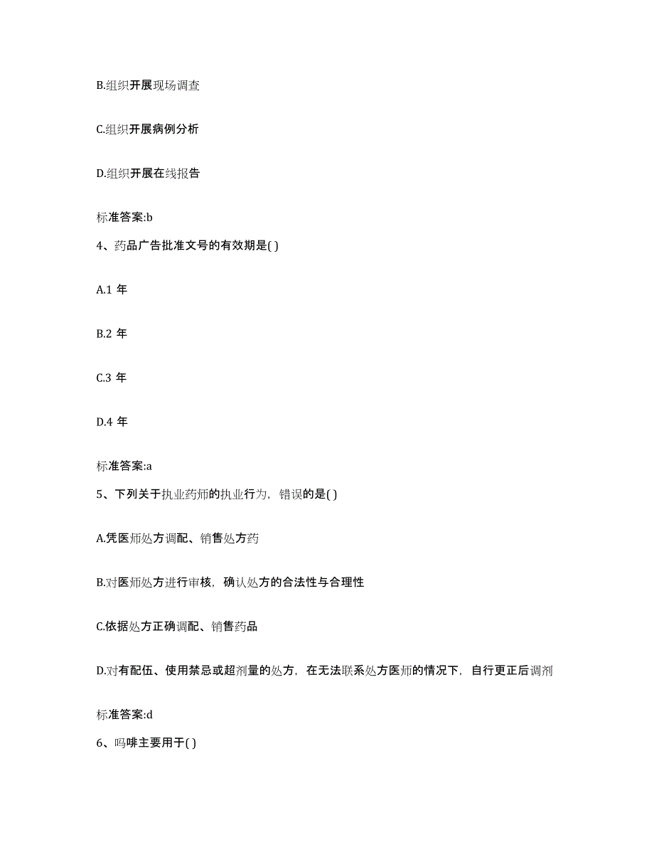 2022-2023年度福建省三明市明溪县执业药师继续教育考试考前练习题及答案_第2页