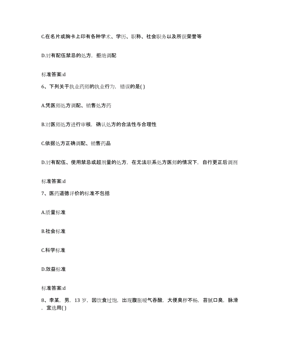 2022年度内蒙古自治区呼伦贝尔市根河市执业药师继续教育考试自我提分评估(附答案)_第3页