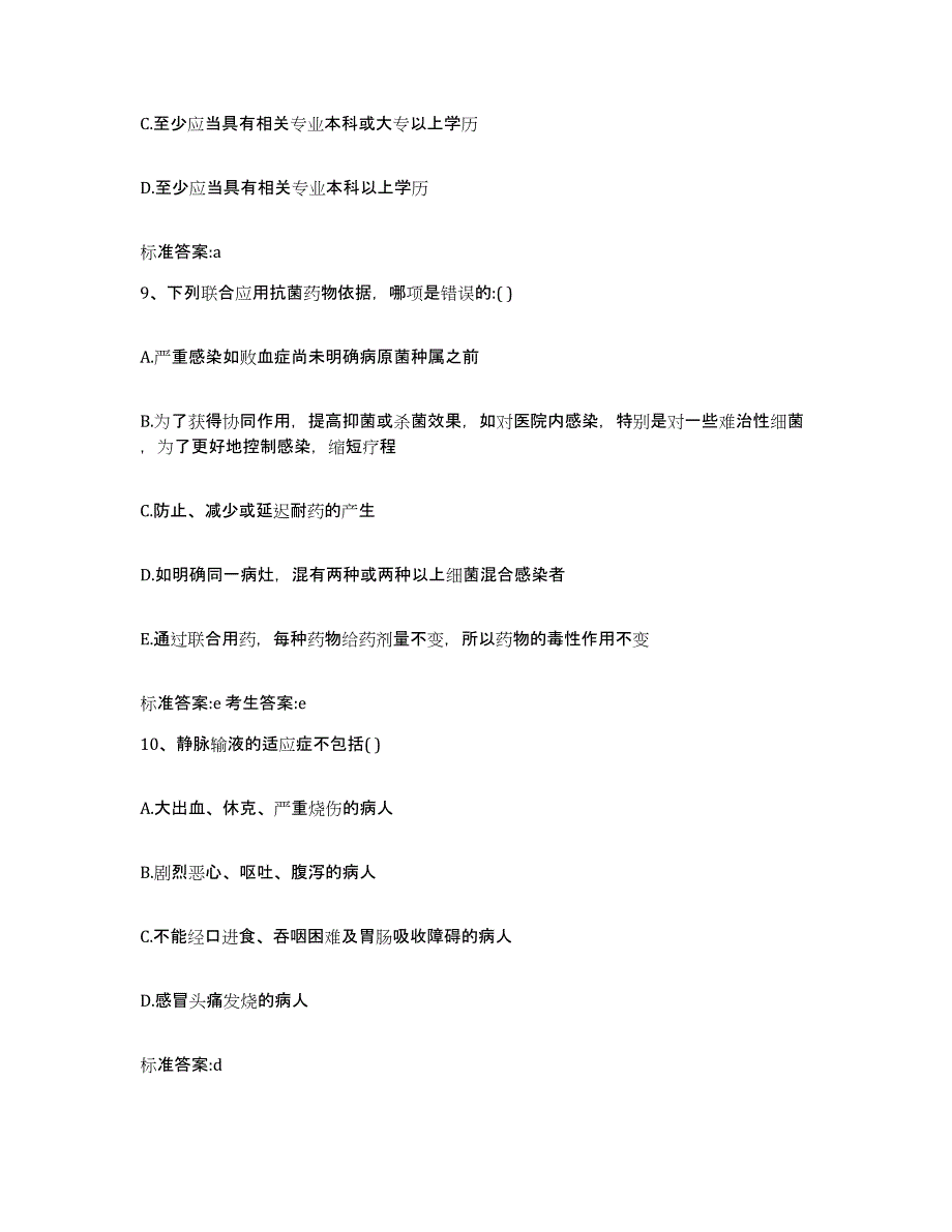 2022-2023年度江苏省苏州市相城区执业药师继续教育考试综合练习试卷A卷附答案_第4页