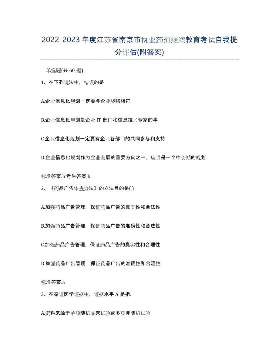 2022-2023年度江苏省南京市执业药师继续教育考试自我提分评估(附答案)_第1页