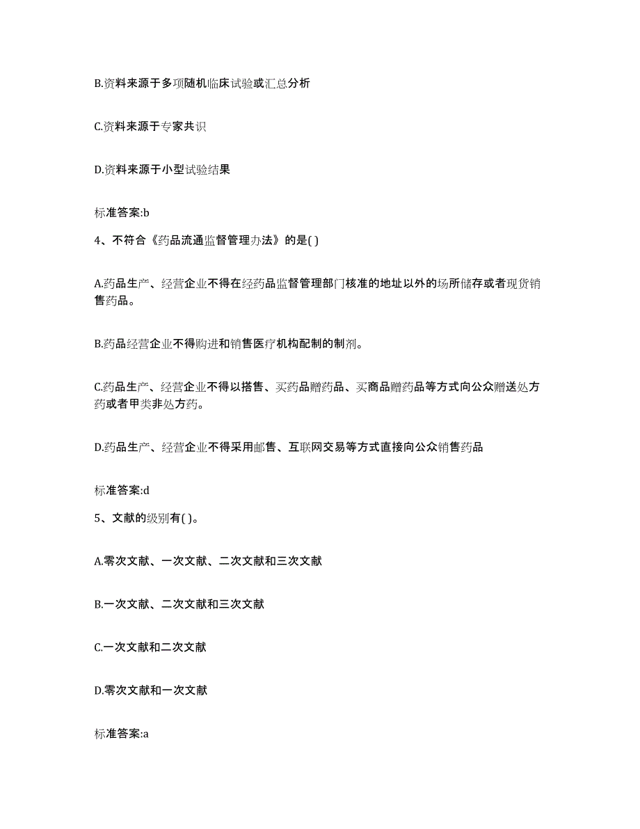 2022-2023年度江苏省南京市执业药师继续教育考试自我提分评估(附答案)_第2页