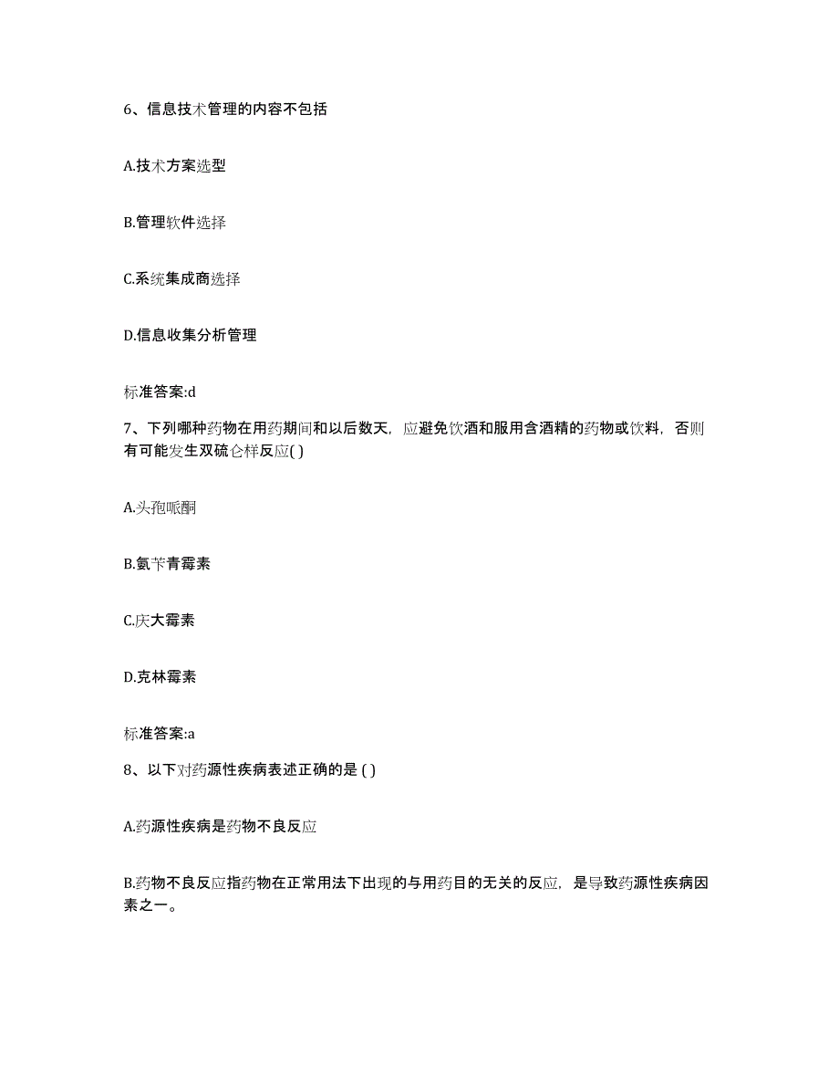 2022年度山东省滨州市惠民县执业药师继续教育考试模考预测题库(夺冠系列)_第3页