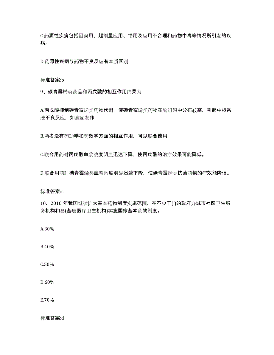 2022年度山东省滨州市惠民县执业药师继续教育考试模考预测题库(夺冠系列)_第4页