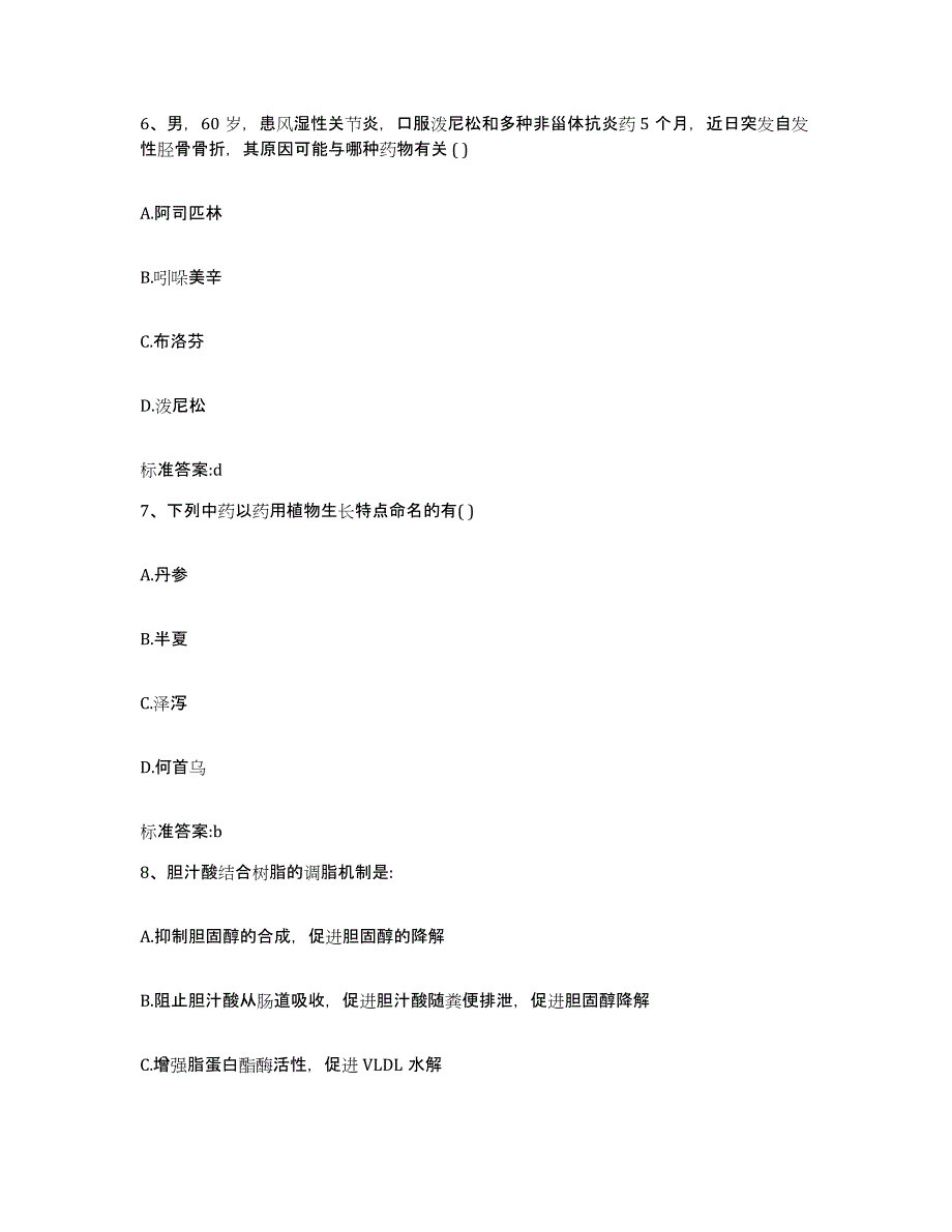 2022-2023年度河北省邢台市柏乡县执业药师继续教育考试练习题及答案_第3页