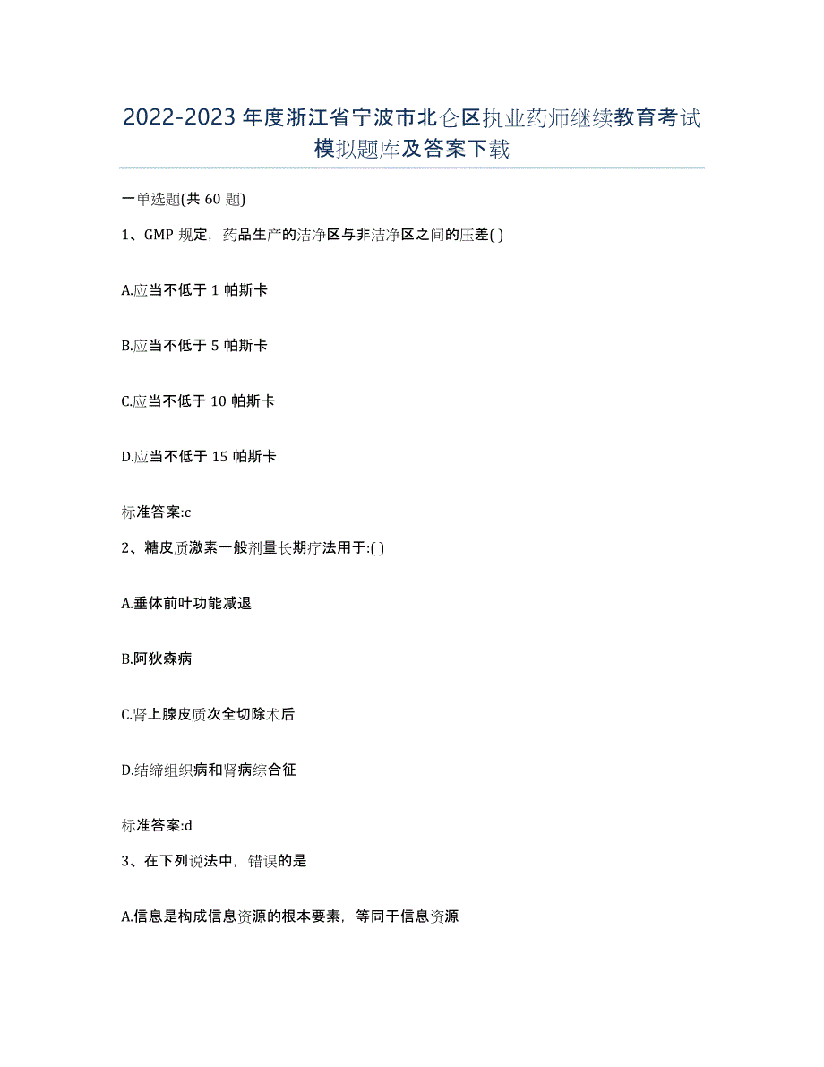 2022-2023年度浙江省宁波市北仑区执业药师继续教育考试模拟题库及答案_第1页