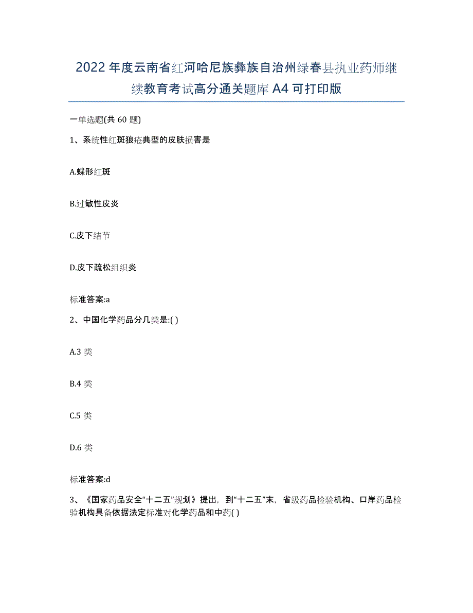 2022年度云南省红河哈尼族彝族自治州绿春县执业药师继续教育考试高分通关题库A4可打印版_第1页