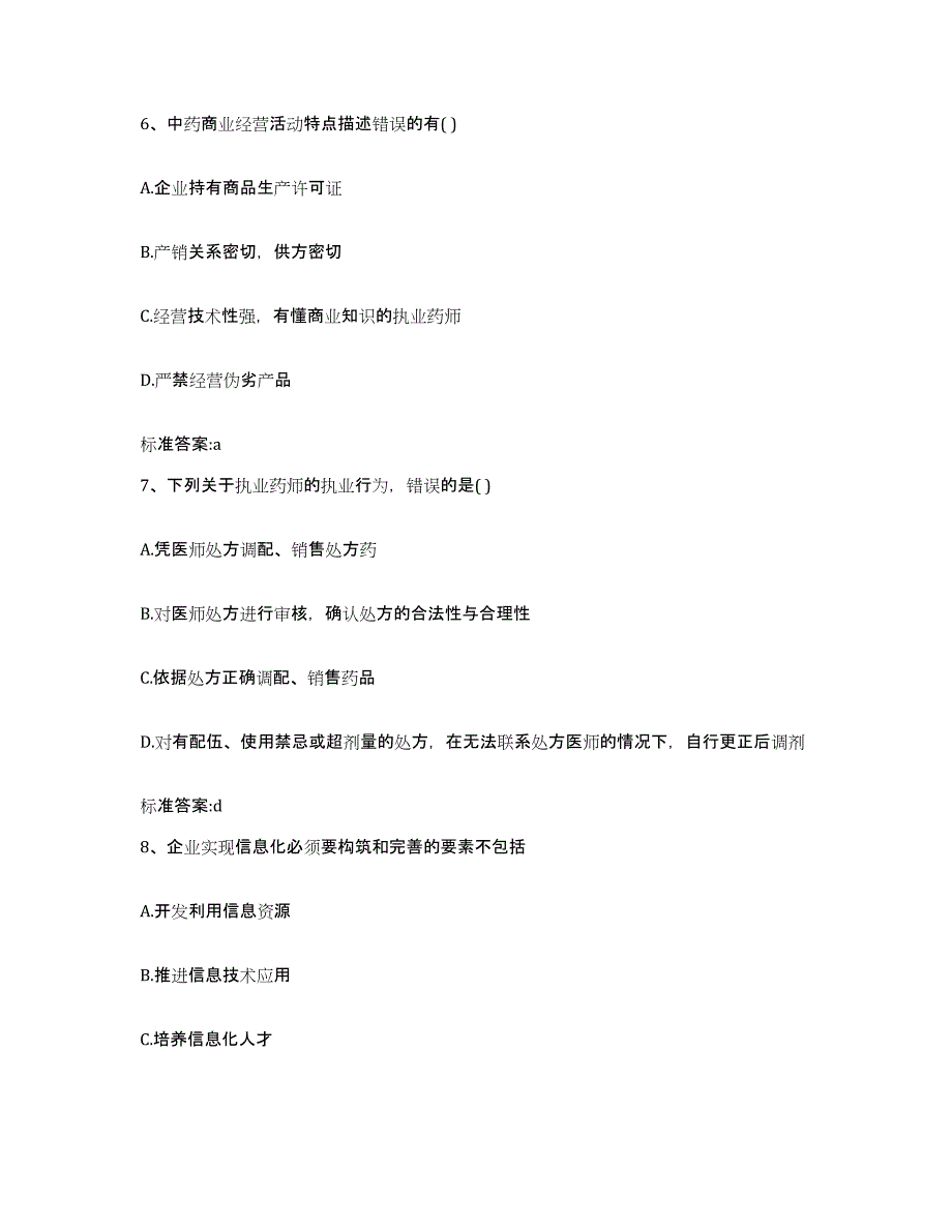 2022年度云南省红河哈尼族彝族自治州绿春县执业药师继续教育考试高分通关题库A4可打印版_第3页