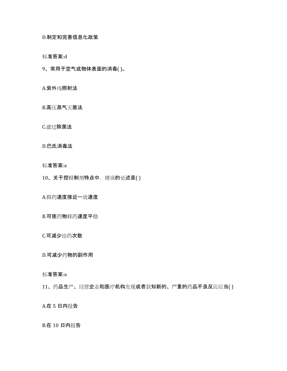 2022年度云南省红河哈尼族彝族自治州绿春县执业药师继续教育考试高分通关题库A4可打印版_第4页