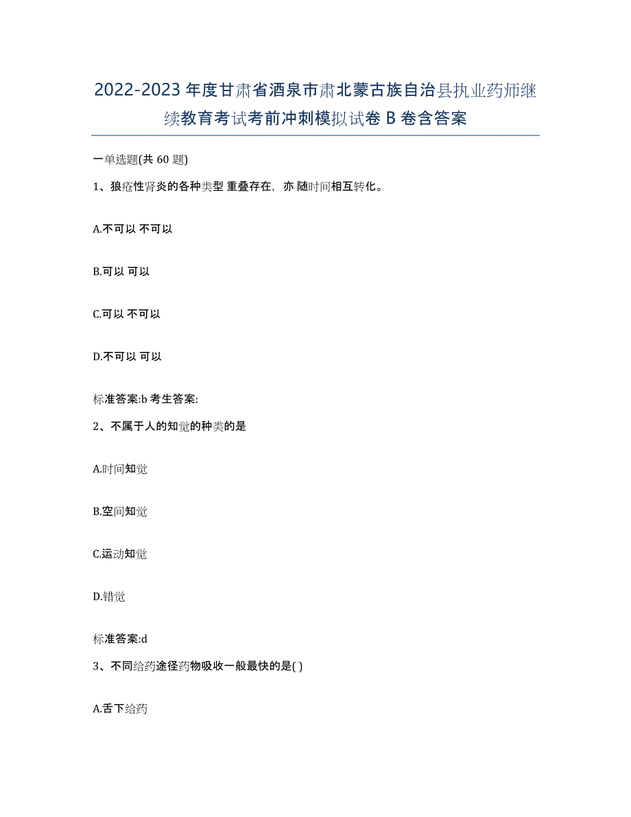 2022-2023年度甘肃省酒泉市肃北蒙古族自治县执业药师继续教育考试考前冲刺模拟试卷B卷含答案_第1页