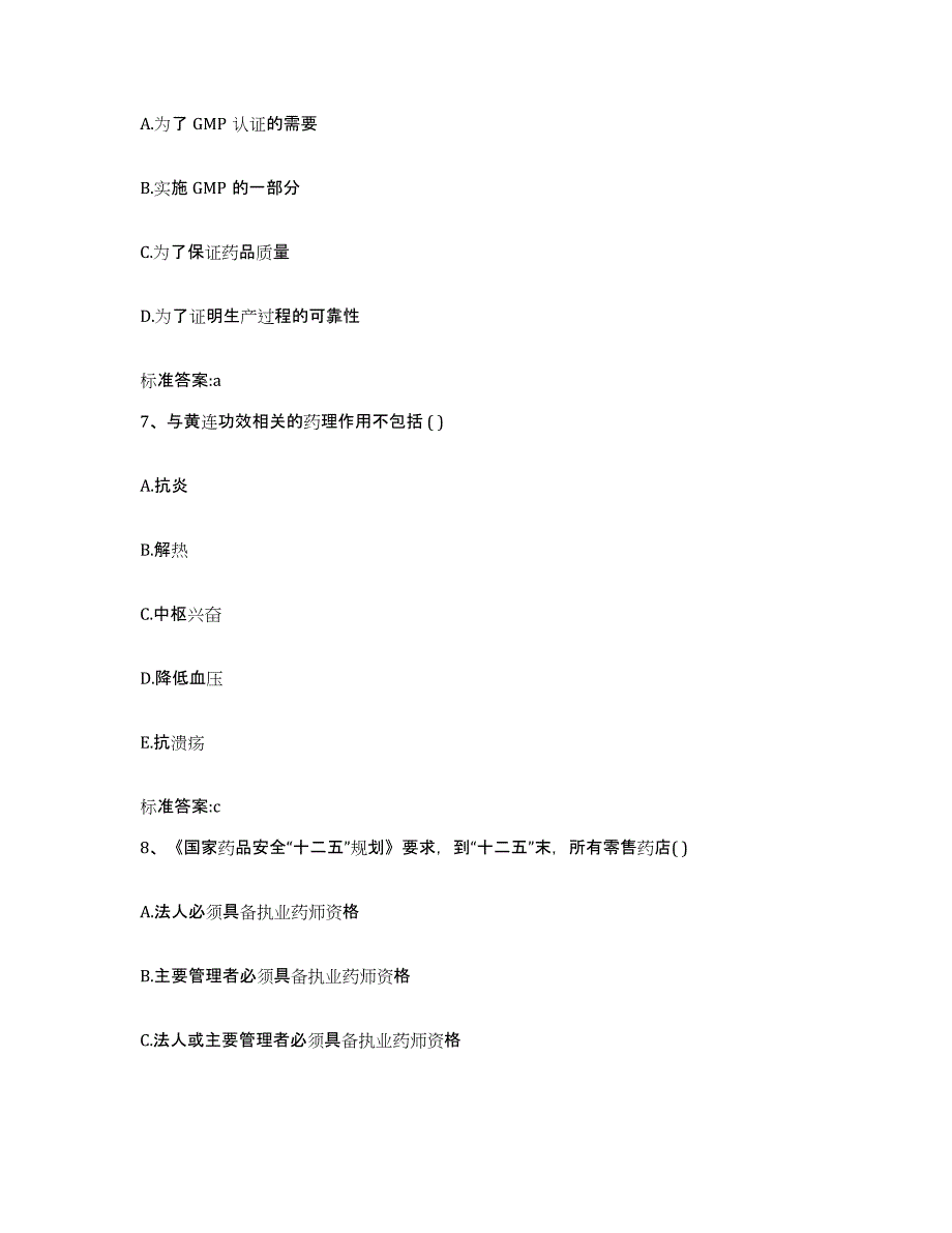 2022-2023年度甘肃省酒泉市肃北蒙古族自治县执业药师继续教育考试考前冲刺模拟试卷B卷含答案_第3页