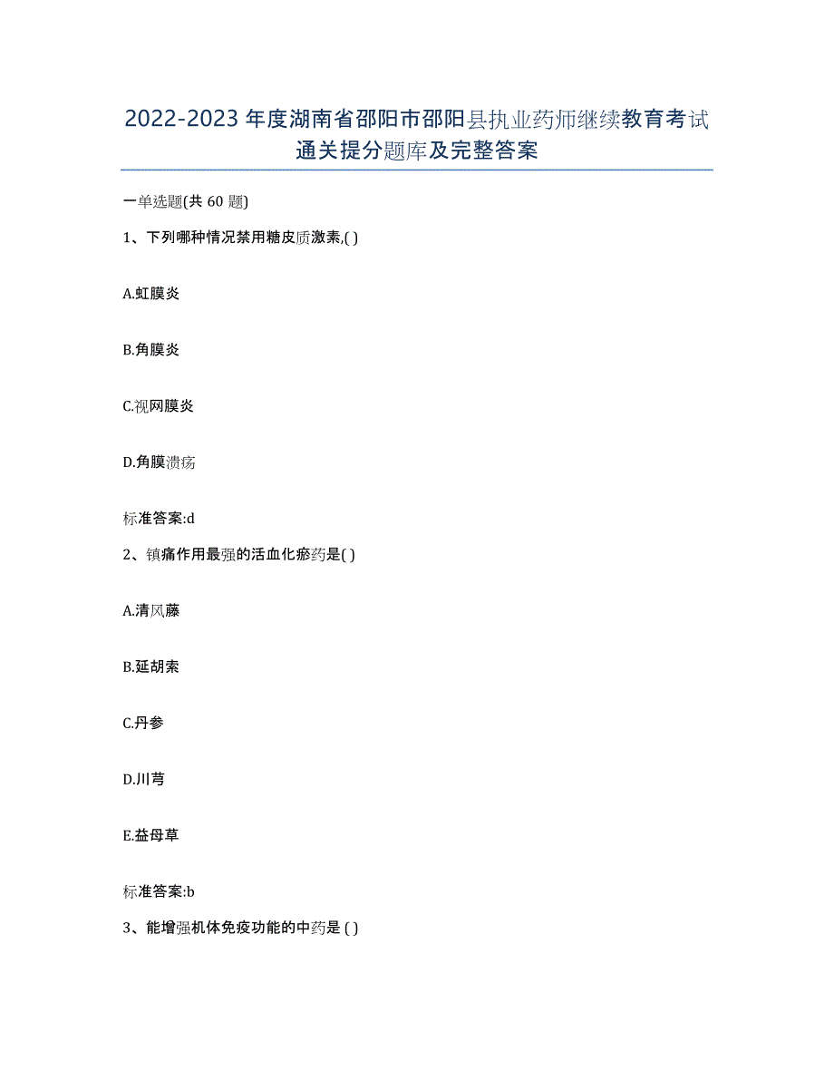 2022-2023年度湖南省邵阳市邵阳县执业药师继续教育考试通关提分题库及完整答案_第1页