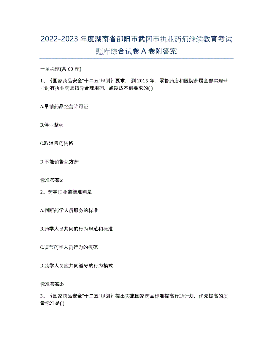 2022-2023年度湖南省邵阳市武冈市执业药师继续教育考试题库综合试卷A卷附答案_第1页