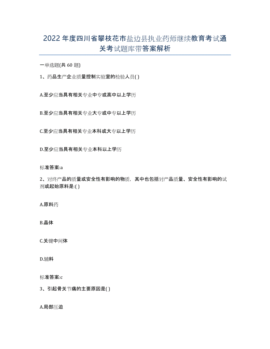 2022年度四川省攀枝花市盐边县执业药师继续教育考试通关考试题库带答案解析_第1页