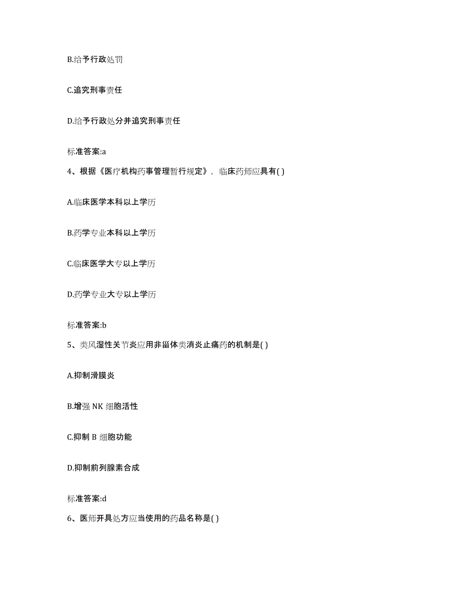 2022-2023年度河北省秦皇岛市山海关区执业药师继续教育考试自测提分题库加答案_第2页