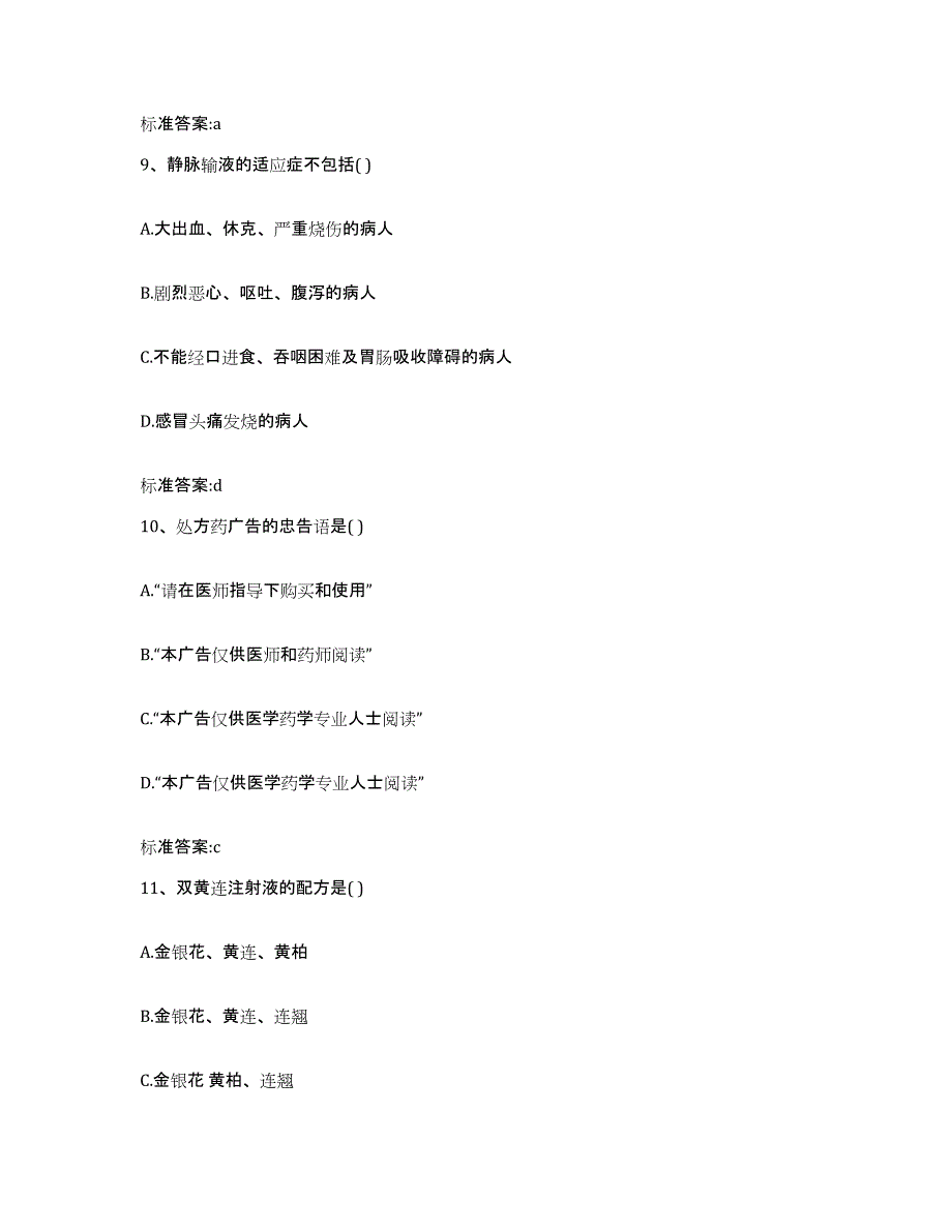 2022-2023年度河北省秦皇岛市山海关区执业药师继续教育考试自测提分题库加答案_第4页