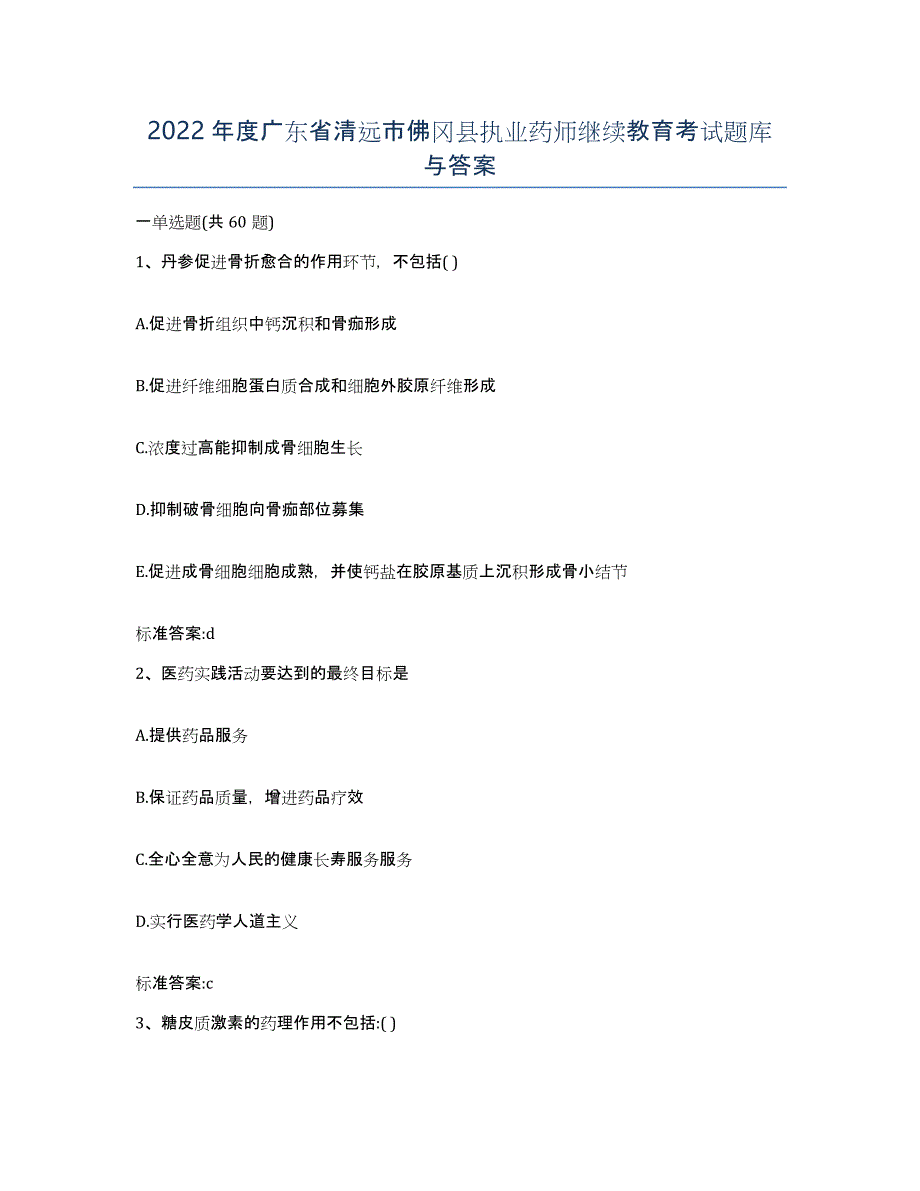 2022年度广东省清远市佛冈县执业药师继续教育考试题库与答案_第1页