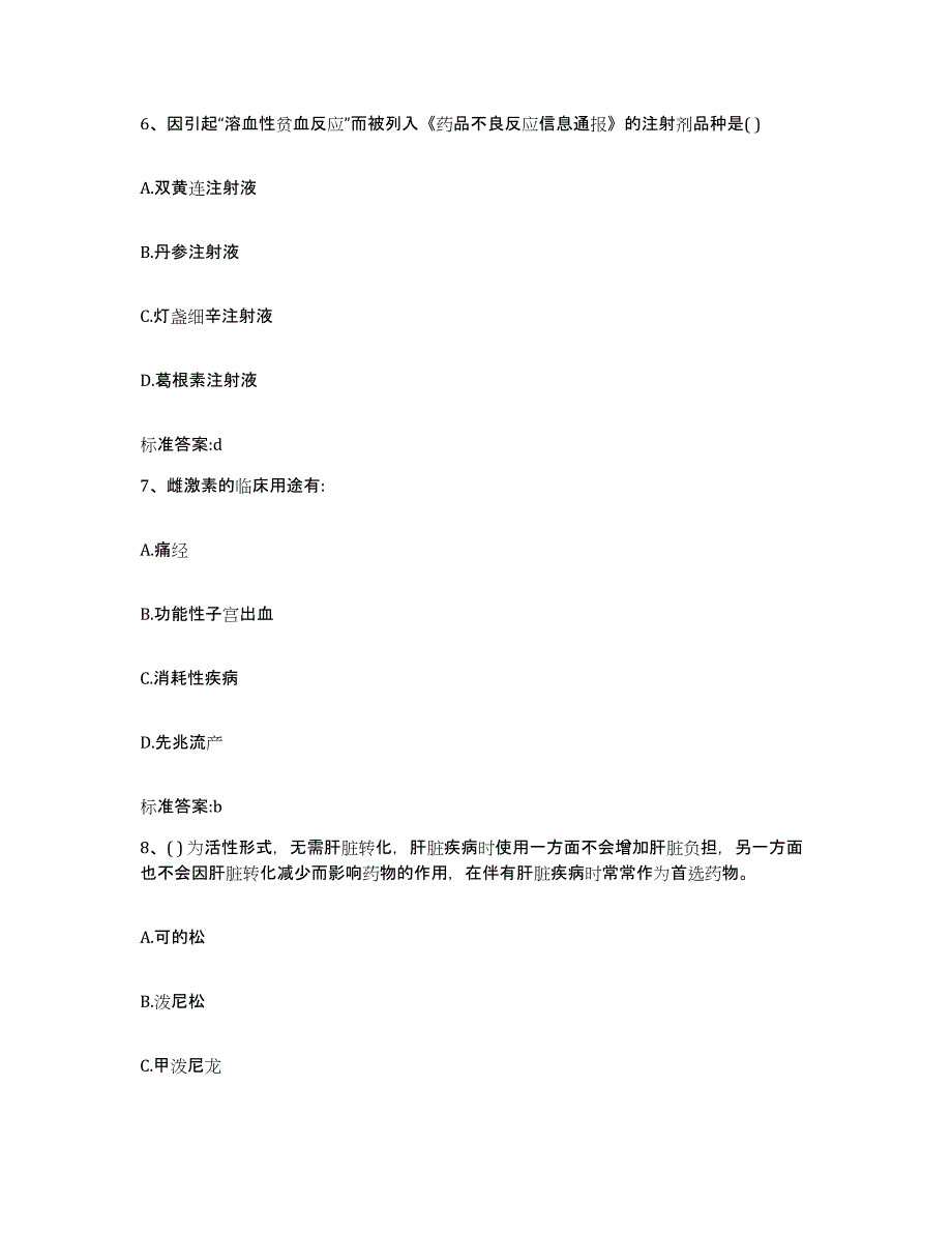 2022年度山东省菏泽市定陶县执业药师继续教育考试模拟考试试卷B卷含答案_第3页