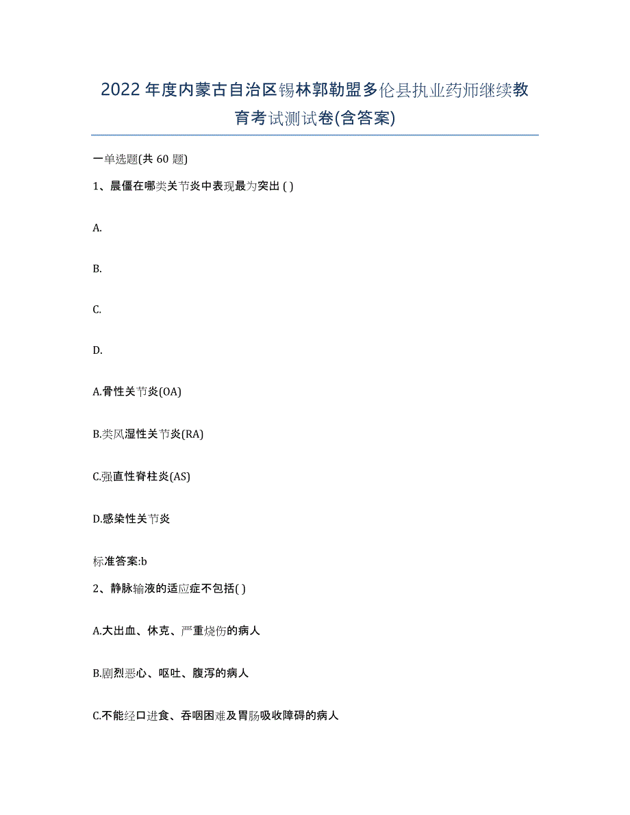 2022年度内蒙古自治区锡林郭勒盟多伦县执业药师继续教育考试测试卷(含答案)_第1页