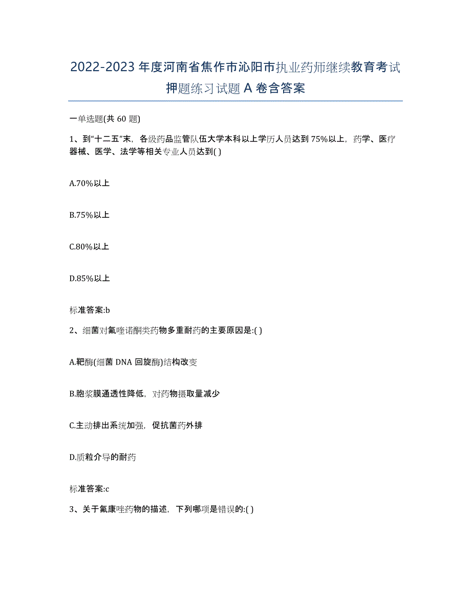 2022-2023年度河南省焦作市沁阳市执业药师继续教育考试押题练习试题A卷含答案_第1页