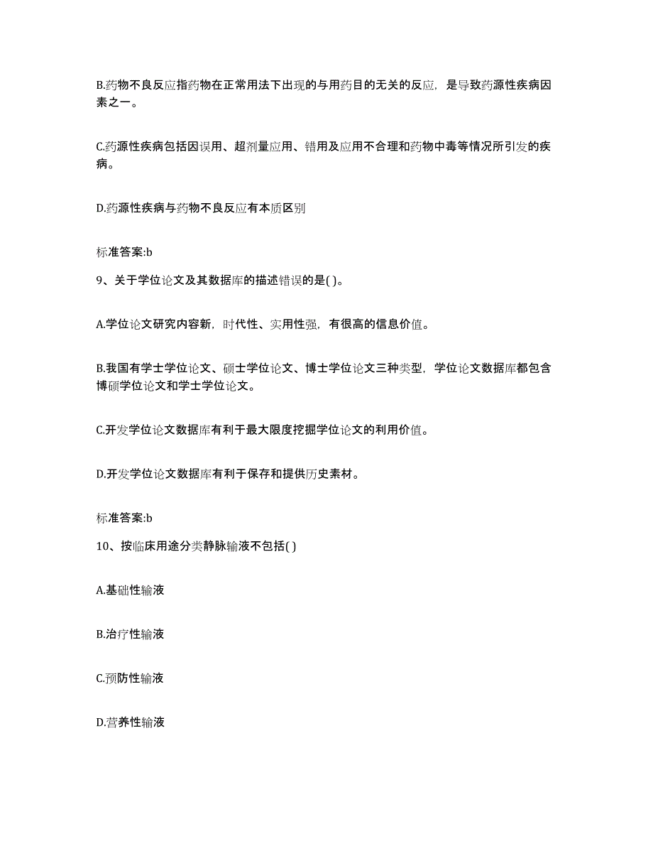 2022年度山西省临汾市隰县执业药师继续教育考试练习题及答案_第4页