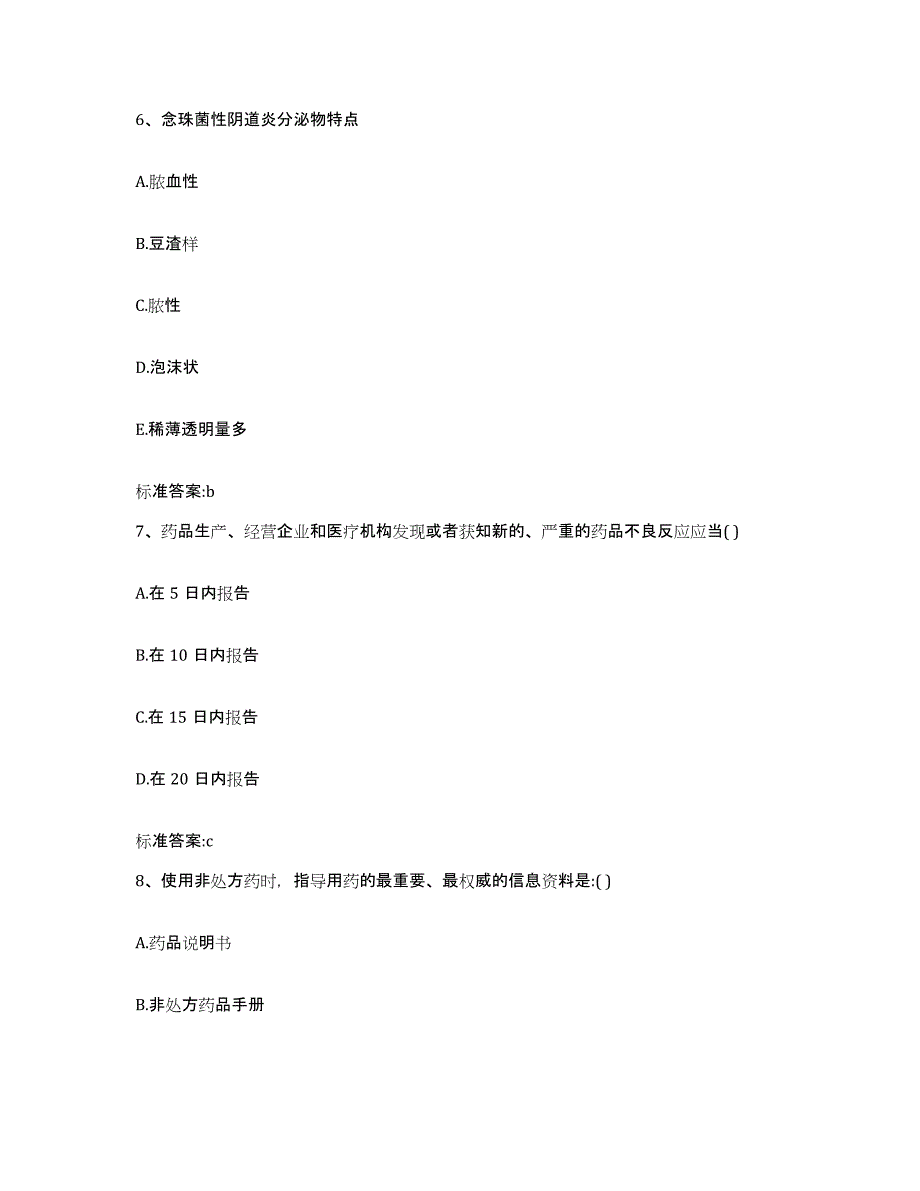 2022-2023年度广东省深圳市福田区执业药师继续教育考试考试题库_第3页