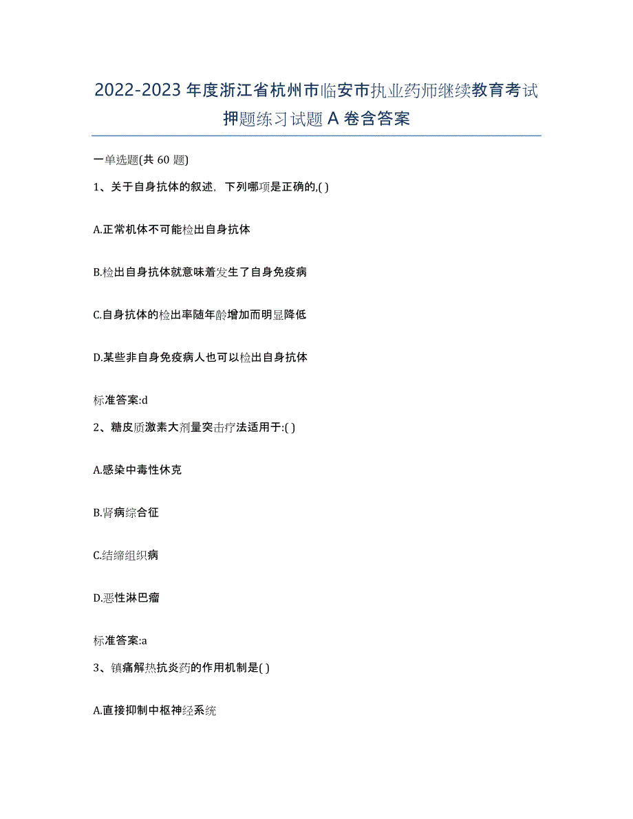 2022-2023年度浙江省杭州市临安市执业药师继续教育考试押题练习试题A卷含答案_第1页