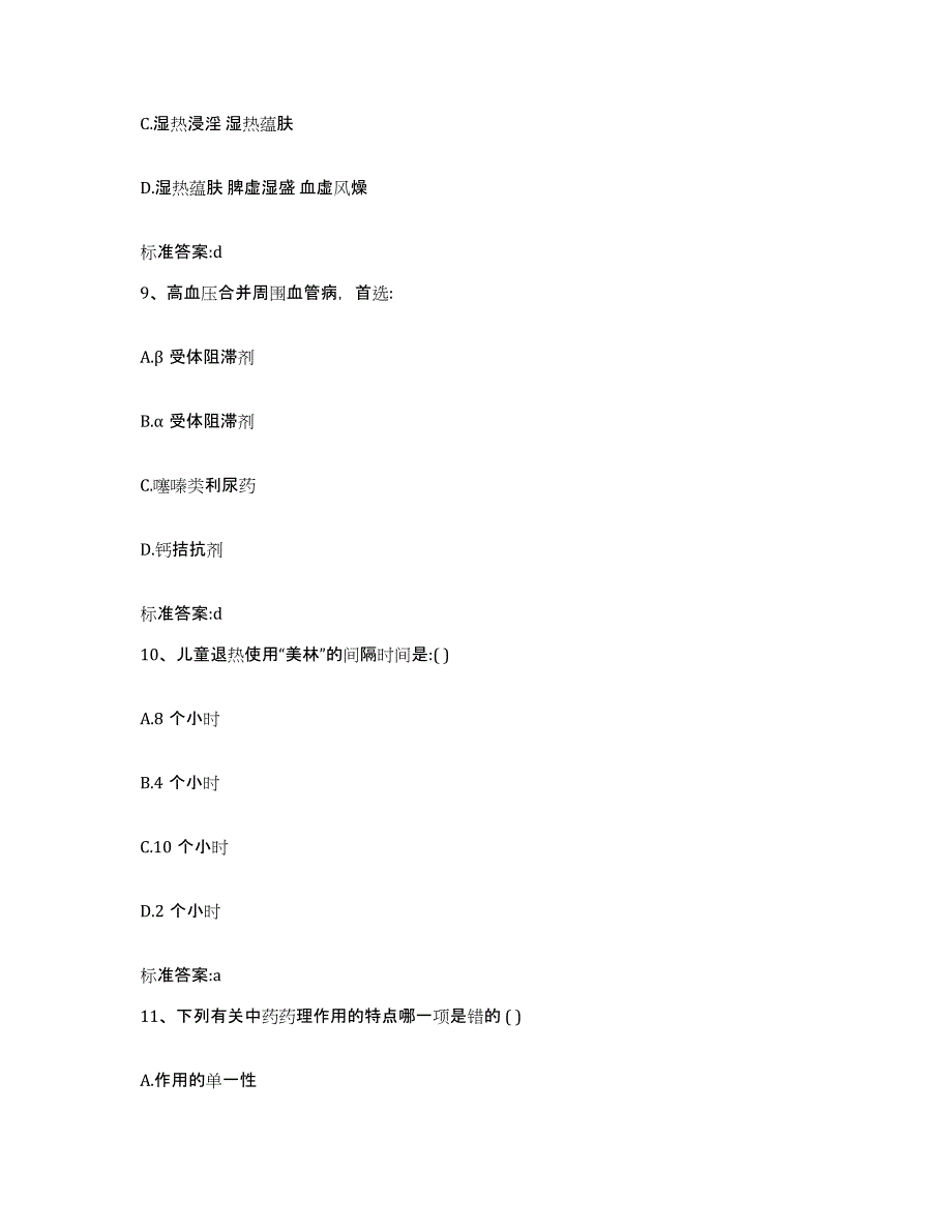 2022-2023年度江苏省常州市钟楼区执业药师继续教育考试题库附答案（典型题）_第4页