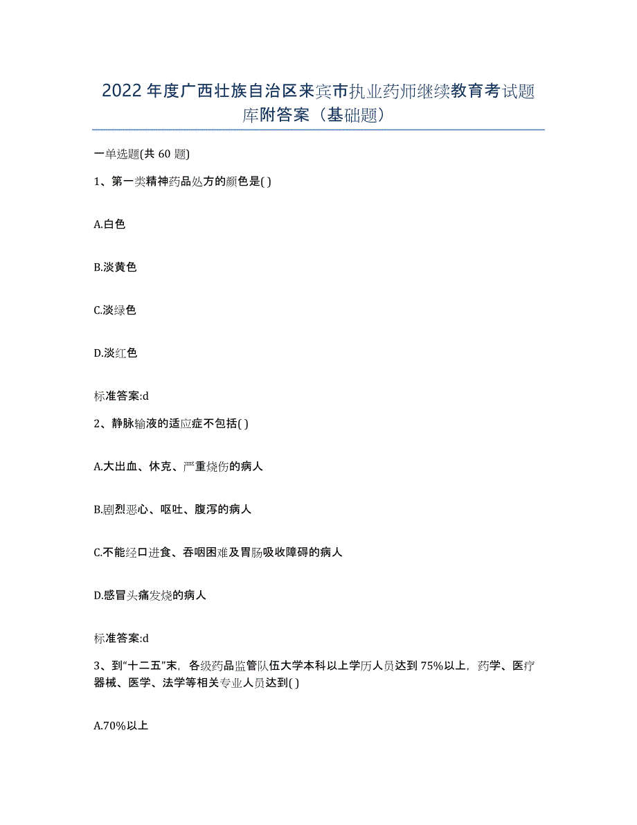 2022年度广西壮族自治区来宾市执业药师继续教育考试题库附答案（基础题）_第1页