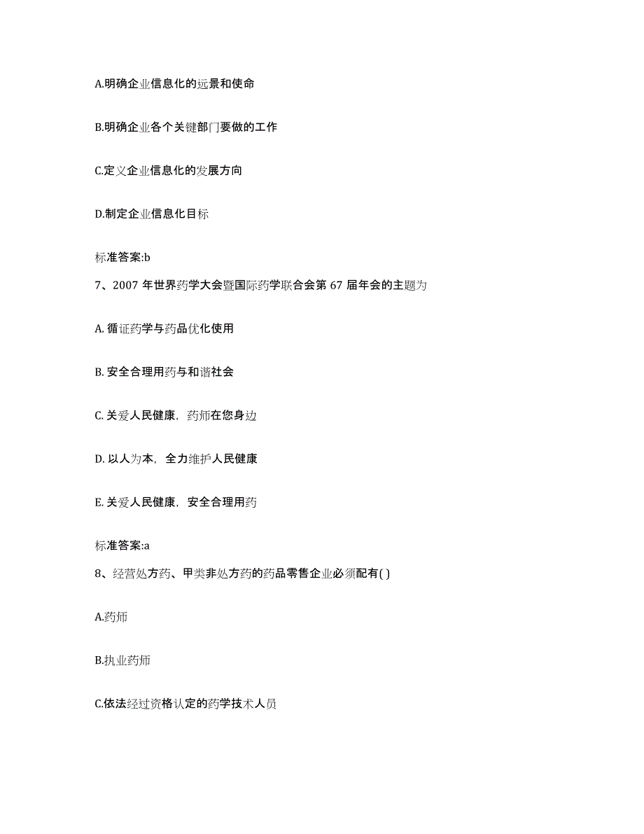 2022年度广西壮族自治区来宾市执业药师继续教育考试题库附答案（基础题）_第3页