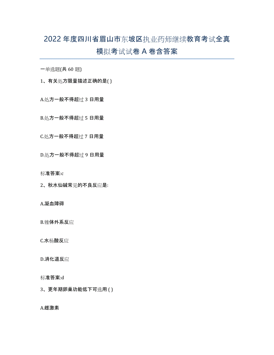 2022年度四川省眉山市东坡区执业药师继续教育考试全真模拟考试试卷A卷含答案_第1页