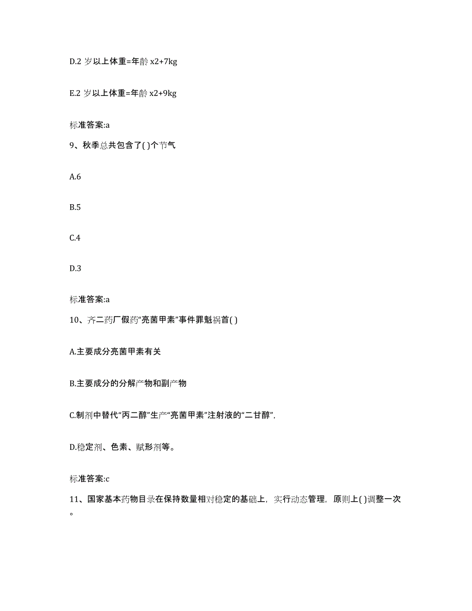 2022-2023年度湖北省十堰市房县执业药师继续教育考试典型题汇编及答案_第4页