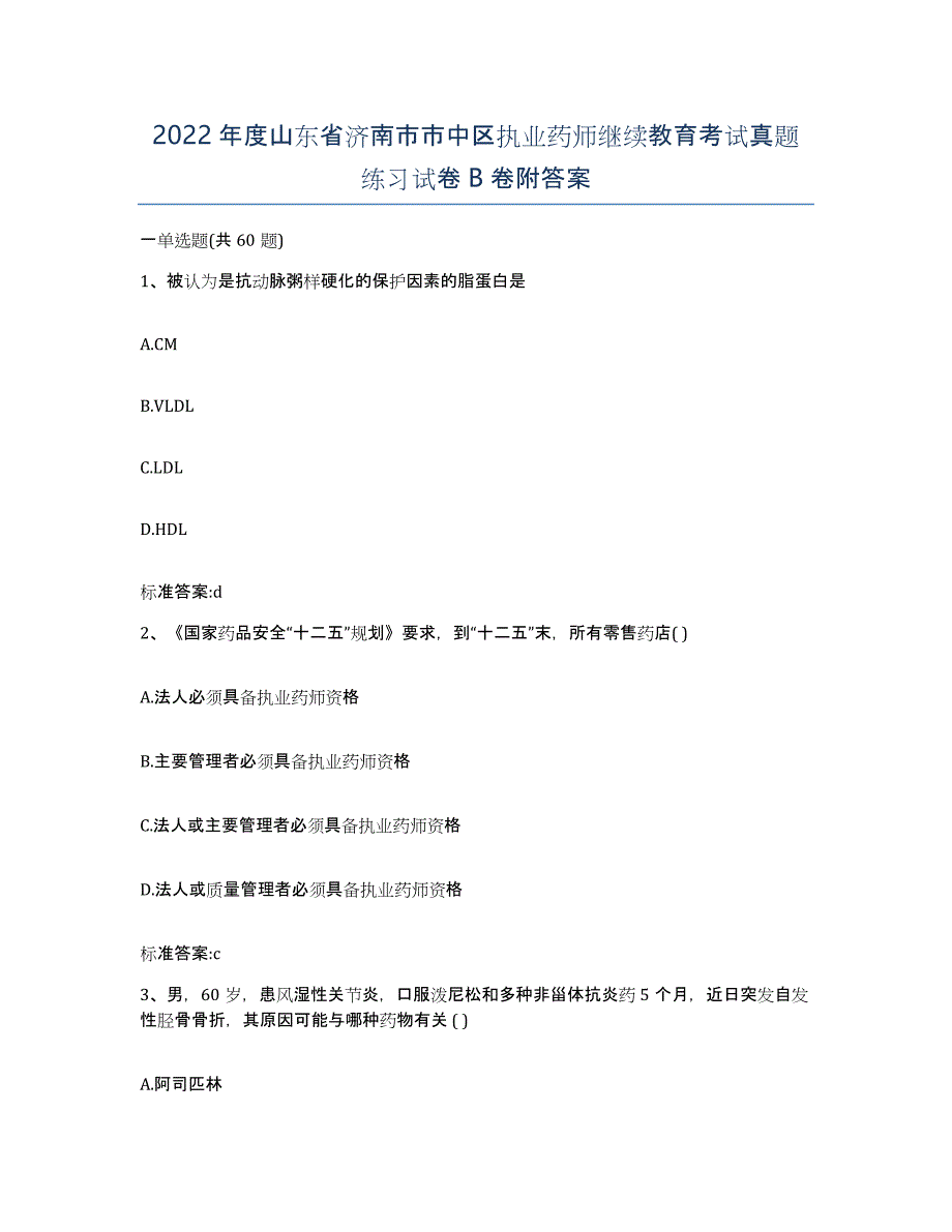 2022年度山东省济南市市中区执业药师继续教育考试真题练习试卷B卷附答案_第1页